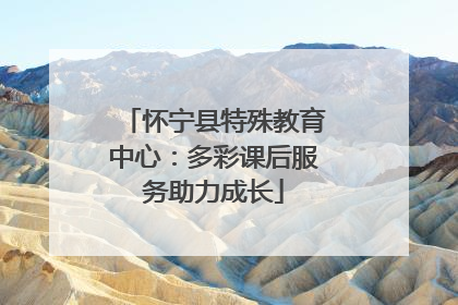 怀宁县特殊教育中心：多彩课后服务助力成长