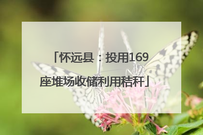 怀远县：投用169座堆场收储利用秸秆