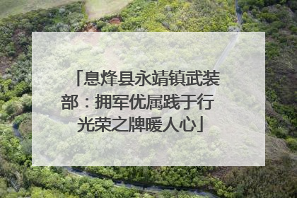 息烽县永靖镇武装部：拥军优属践于行 光荣之牌暖人心