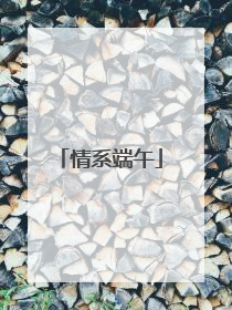 情系端午