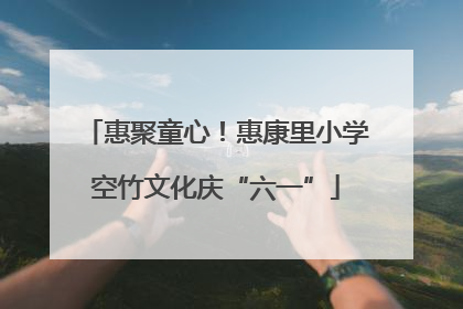惠聚童心！惠康里小学空竹文化庆“六一”