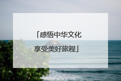 感悟中华文化 享受美好旅程