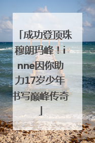 成功登顶珠穆朗玛峰！inne因你助力17岁少年书写巅峰传奇