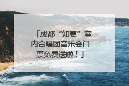 成都“知更”室内合唱团音乐会门票免费送啦！