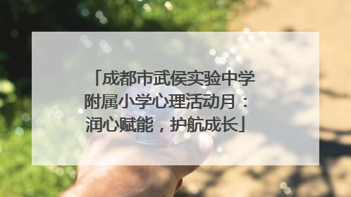 成都市武侯实验中学附属小学心理活动月：润心赋能，护航成长
