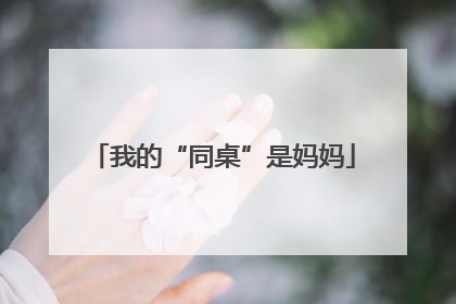 我的“同桌”是妈妈