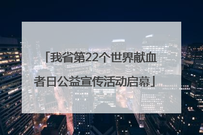 我省第22个世界献血者日公益宣传活动启幕