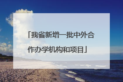 我省新增一批中外合作办学机构和项目