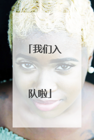 我们入队啦