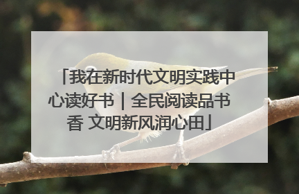 我在新时代文明实践中心读好书｜全民阅读品书香 文明新风润心田