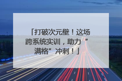 打破次元壁！这场跨系统实训，助力“满格”冲刺！