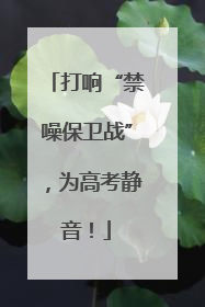 打响“禁噪保卫战”，为高考静音！