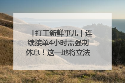 打工新鲜事儿｜连续接单4小时需强制休息！这一地将立法保障骑手劳动权益