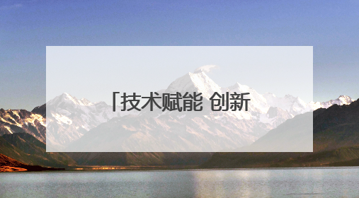 技术赋能 创新驱动，阿里斯顿助力让可持续的世界从家开始