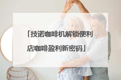 技诺咖啡机解锁便利店咖啡盈利新密码