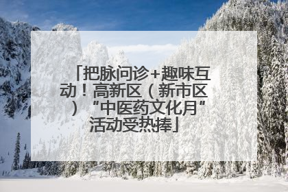 把脉问诊+趣味互动！高新区（新市区）“中医药文化月”活动受热捧