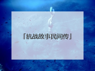 抗战故事民间传