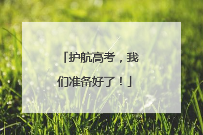 护航高考，我们准备好了！
