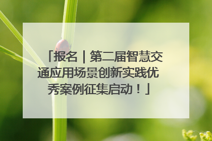 报名｜第二届智慧交通应用场景创新实践优秀案例征集启动！