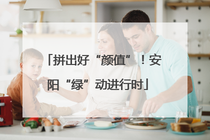 拼出好“颜值”！安阳“绿”动进行时