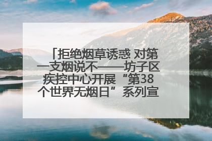 拒绝烟草诱惑 对第一支烟说不——坊子区疾控中心开展“第38个世界无烟日”系列宣传义诊活动