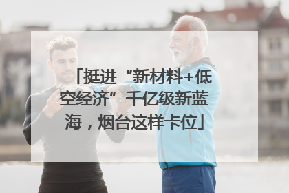 挺进“新材料+低空经济”千亿级新蓝海，烟台这样卡位