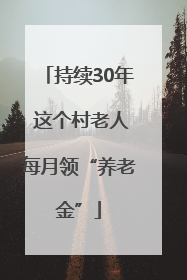 持续30年 这个村老人每月领“养老金”