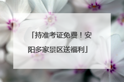 持准考证免费！安阳多家景区送福利