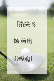 指尖飞扬 剪出劳模魂