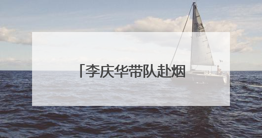 李庆华带队赴烟台涉海院所、高校交流对接工作