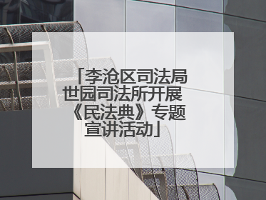 李沧区司法局世园司法所开展《民法典》专题宣讲活动