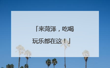 来菏泽，吃喝玩乐都在这！