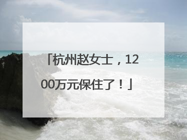 杭州赵女士，1200万元保住了！