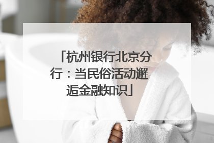 杭州银行北京分行：当民俗活动邂逅金融知识