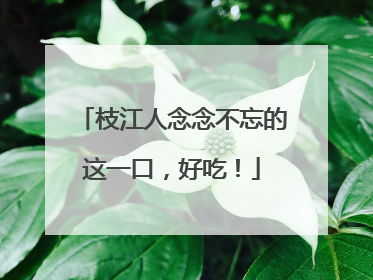 枝江人念念不忘的这一口，好吃！