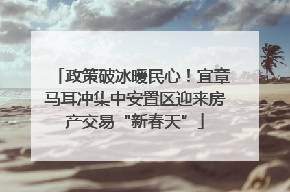 政策破冰暖民心！宜章马耳冲集中安置区迎来房产交易“新春天”