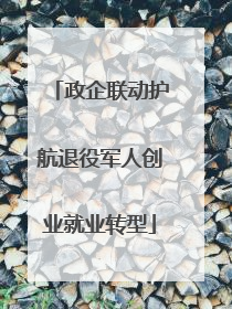 政企联动护航退役军人创业就业转型