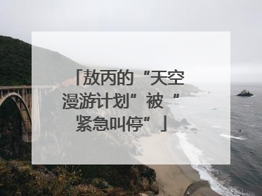 敖丙的“天空漫游计划”被“紧急叫停”