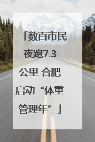 数百市民夜跑7.3公里 合肥启动“体重管理年”