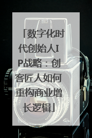 数字化时代创始人IP战略：创客匠人如何重构商业增长逻辑