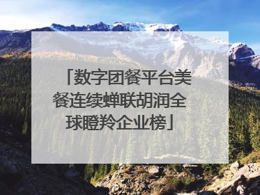 数字团餐平台美餐连续蝉联胡润全球瞪羚企业榜