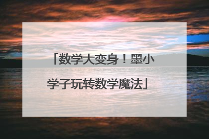 数学大变身！墨小学子玩转数学魔法