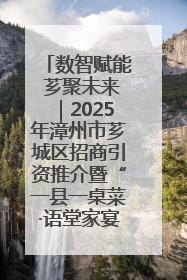 数智赋能 芗聚未来｜2025年漳州市芗城区招商引资推介暨“一县一桌菜·语堂家宴”发布会成功举办