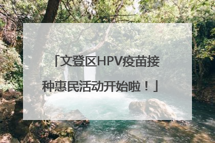 文登区HPV疫苗接种惠民活动开始啦！