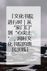 文化书院进行时｜从“家门口”到“心尖上”，周村文化书院的惠民实践