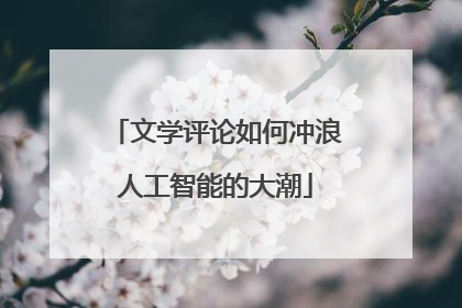 文学评论如何冲浪人工智能的大潮