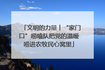 文明的力量丨“家门口”唠嗑队把党的温暖唠进农牧民心窝里