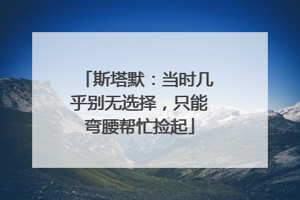 斯塔默：当时几乎别无选择，只能弯腰帮忙捡起