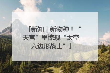 新知｜新物种！“天宫”里惊现“太空六边形战士”