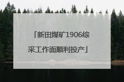 新田煤矿1906综采工作面顺利投产